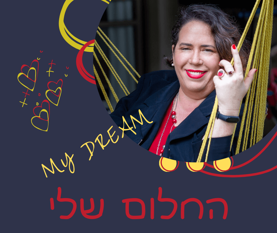גלגולו הפרקטי של החלום שלי