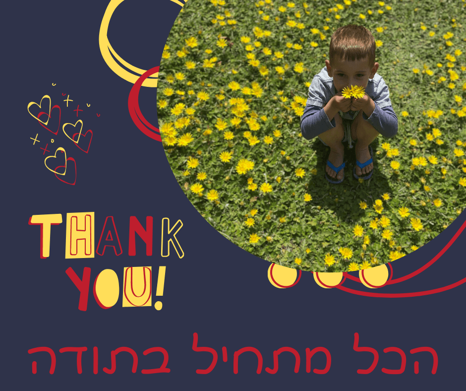 הכל מתחיל בתודה