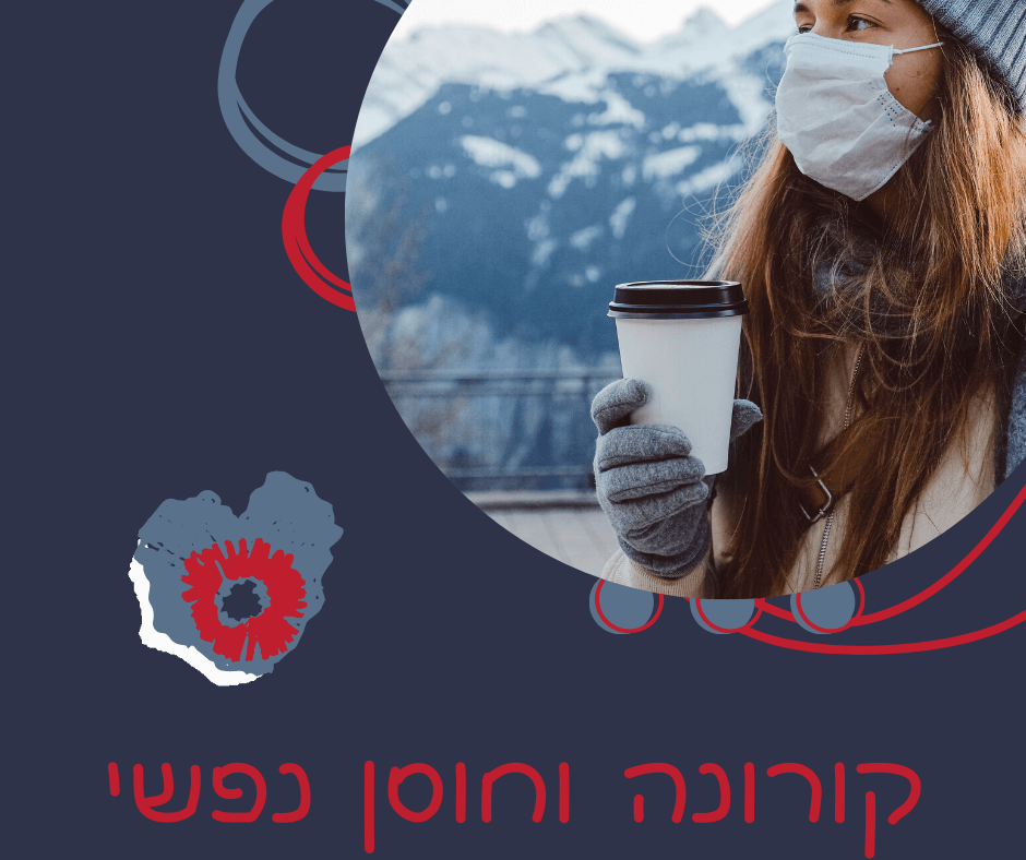 התמודדות עם קורונה ולמה חוסן נפשי חשוב